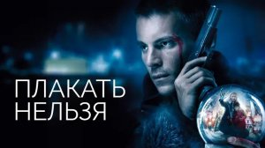 Плакать нельзя (2022, сериал, 1 сезон)