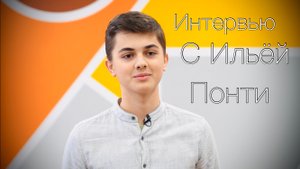 Интервью с Ильёй Понти от 25.11.22г.