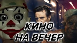 Интересные фильмы на вечер