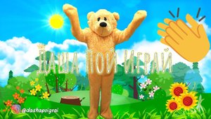 ?СКАЧАЙ?"РамПамПам"танцевальная игра для детей. Minelli - Rampampam кавер.Танцующий Мишка.Dance Be