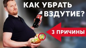 ПРИЧИНЫ ВЗДУТИЯ ЖИВОТА |  Убираем газы в кишечнике