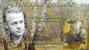 Сергей Лемешев /" ОСТРОЮ СЕКИРОЙ РАНЕНА БЕРЕЗА" / А. Гречанинов - А.К.Толстой