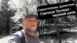 УДАР ATACMS ПО ПЛЯЖУ СЕВАСТОПОЛЯ. ТЕРРОРИСТЫ В ДАГЕСТАНЕ. ИМЕЮ МНЕНИЕ