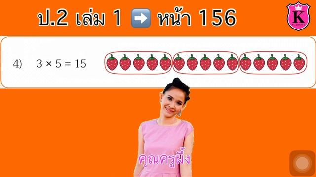 คณิตศาสตร์ ป.2 เล่ม 1 หน้า 156 การคูณ วงรอบภาพแสดงความหมายของการคูณ สอนคณิตศาสตร์ แบบฝึกหัด ป.2 смотреть онлайн
