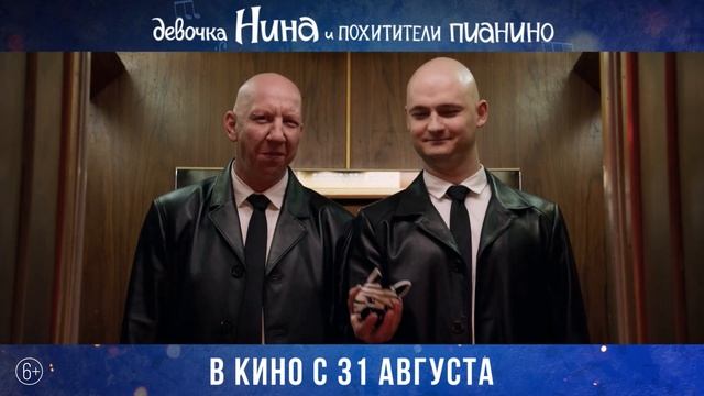 Девочка Нина и похитители пианино (2023) Трейлер на русском смотреть онлайн