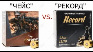 патроны Чейс 12 кал. - одно разочарование