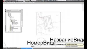 AutoCAD Подшивки
