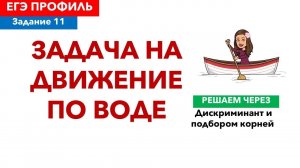 ЗАДАЧА НА ДВИЖЕНИЕ ПО ВОДЕ.  ЗАДАНИЕ 11 ПРОФИЛЬ