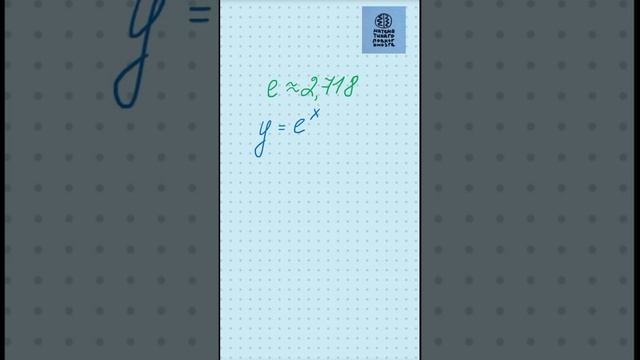 Натуральный логарифм. Число е (Эйлера). Экспонента.