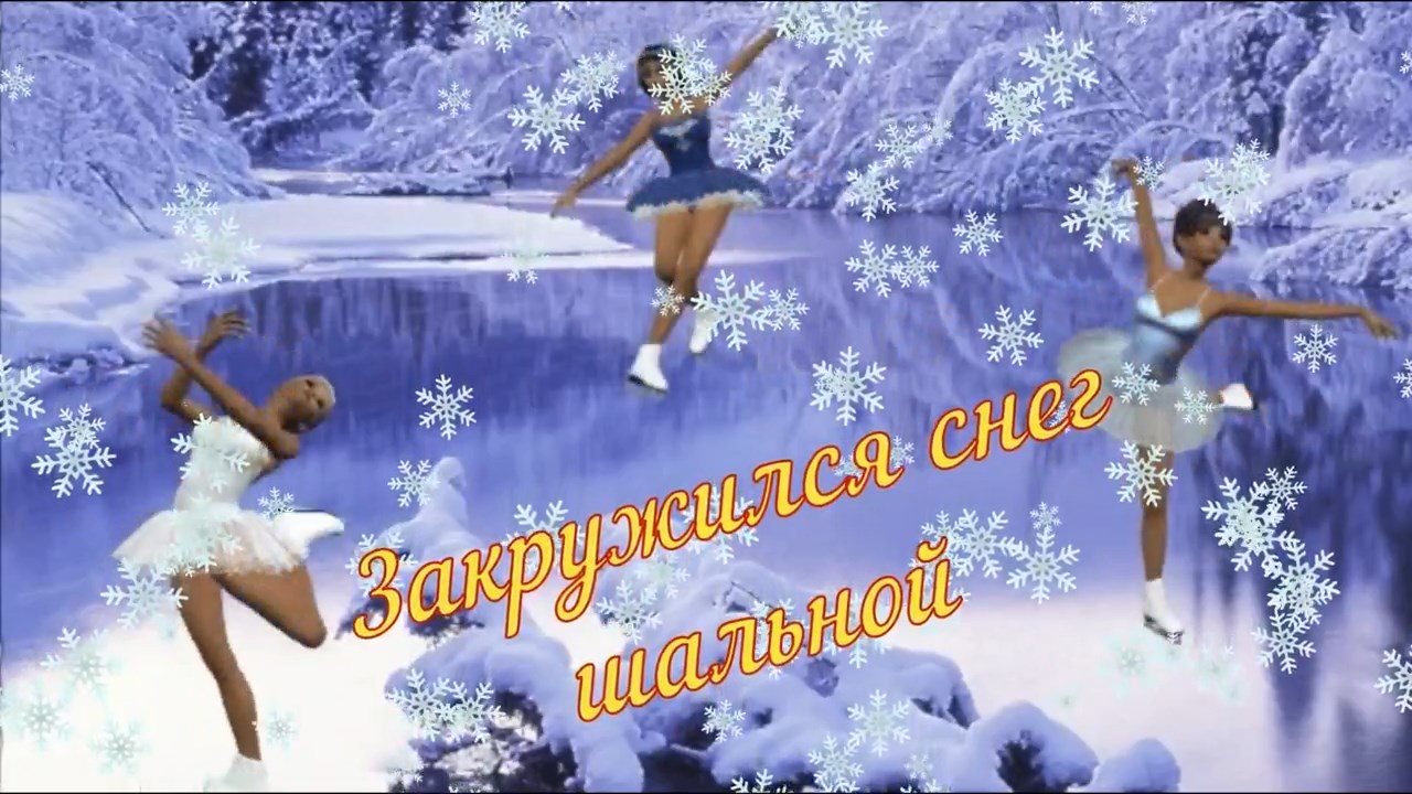 Василек снег шальной. Лена Василек закружился снег шальной. Танцы под песню синий иней.