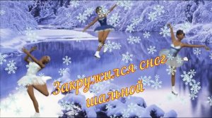 Лена Василёк -Закружился снег шальной.mp4