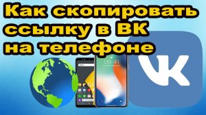 Как скопировать ссылку на вк с телефона?