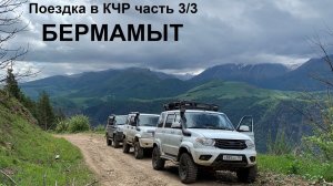Плато Бермамыт. часть 3/3. уаз патриот.