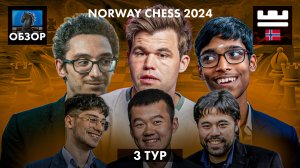 🇳🇴 Супертурнир Norway Chess 2024/Обзор 3 тура: Уничтожение Ежа