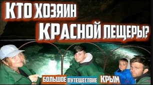 Опасный поход в Красную пещеру Крыма! Водопад СУ-УЧХАН!