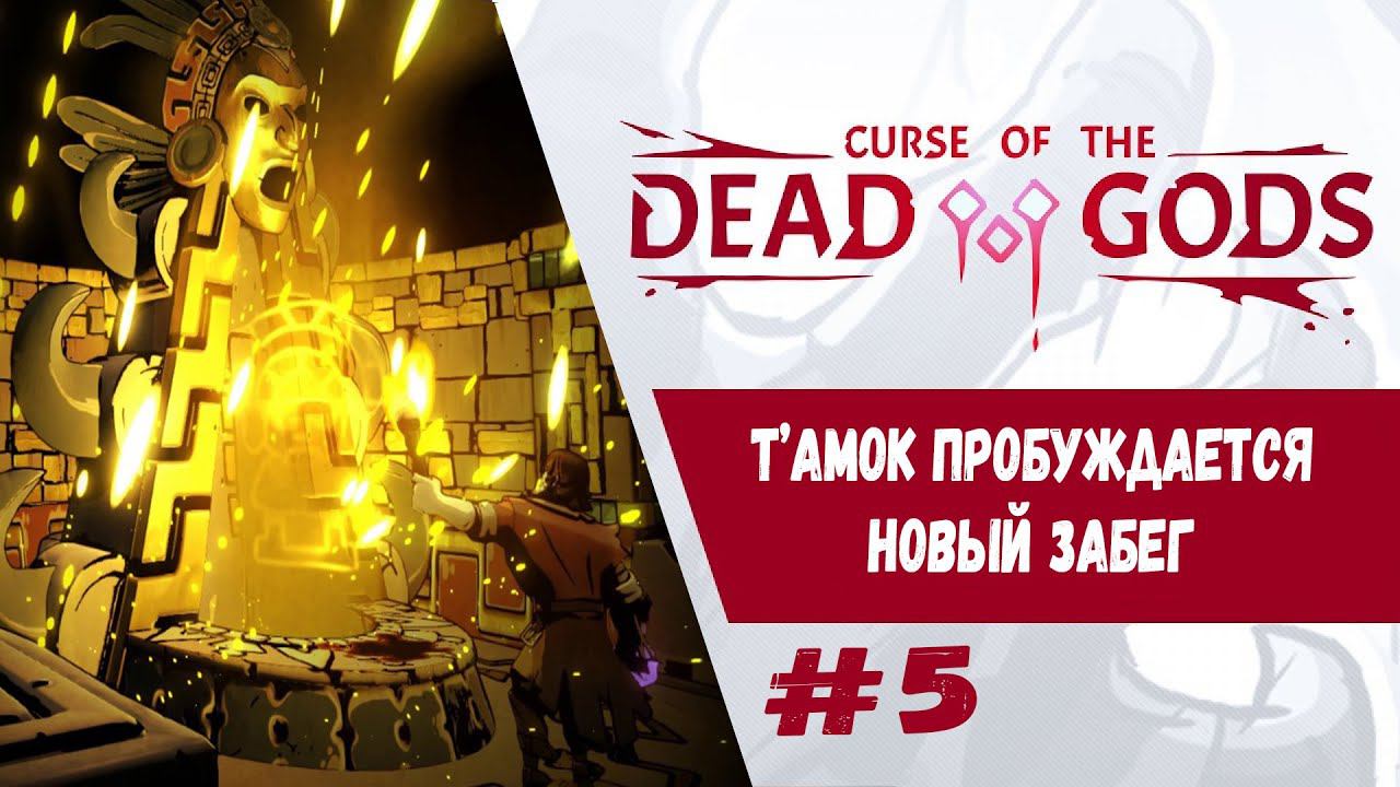 Новый забег. Т'амок пробуждается | Curse of the Dead Gods | Прохождение #5