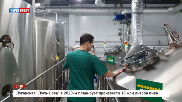 Луганская «Луга-Нова» в 2023-м планирует произвести 10 млн литров пива