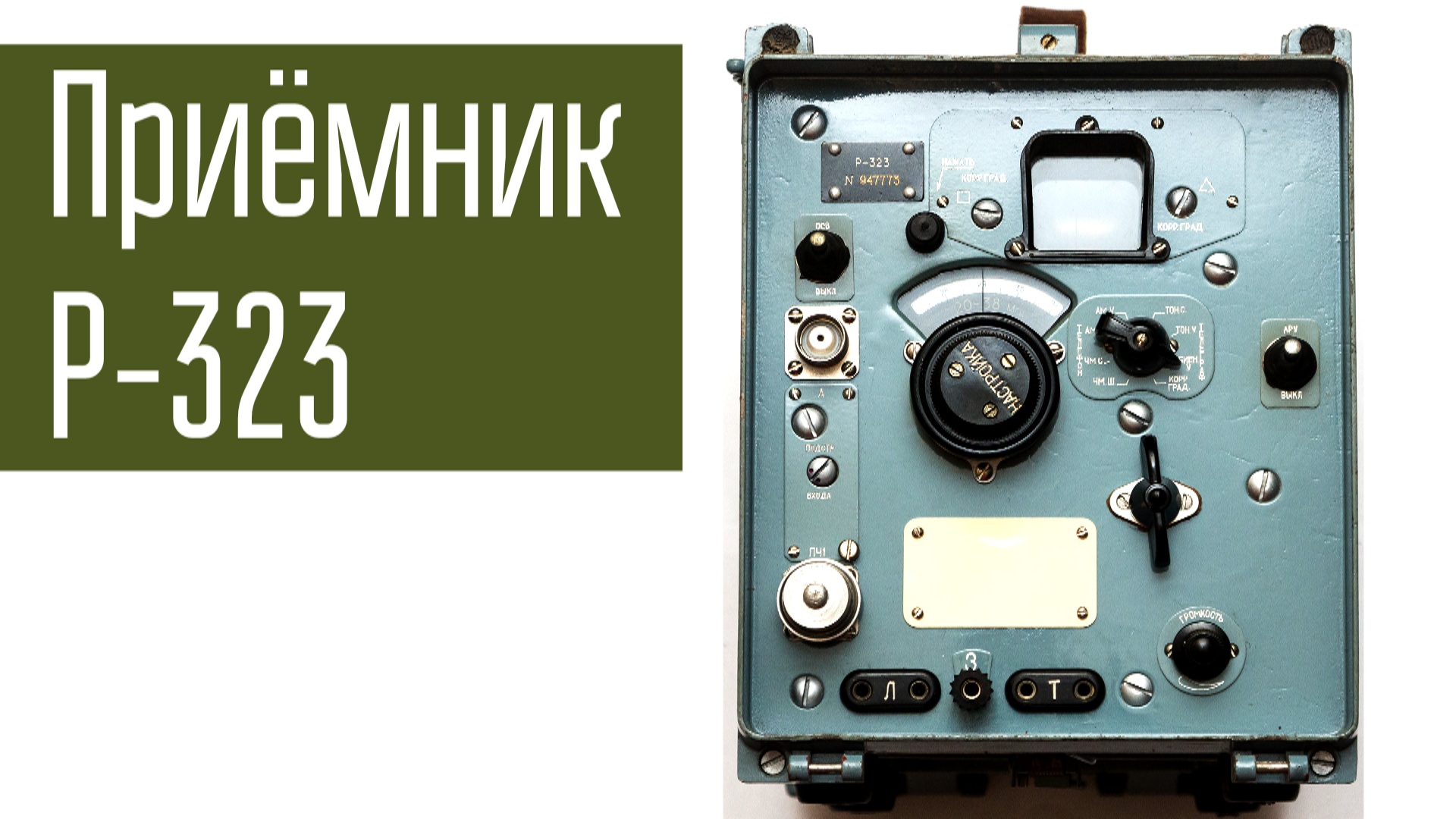 Приёмник Р-323. Ламповый УКВ приёмник. Сделано в СССР.