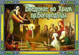 ✞ВВЕДЕНИЕ ВО ХРАМ ПРЕСВЯТОЙ БОГОРОДИЦЫ✞