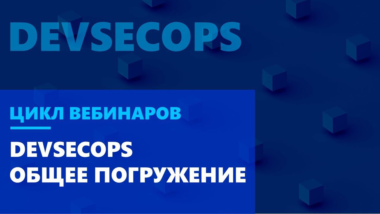 DevSecOps. Общее погружение