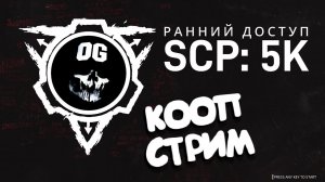 КООП СТРИМ ᐅ SCP: 5K ПОПЫТКА #2