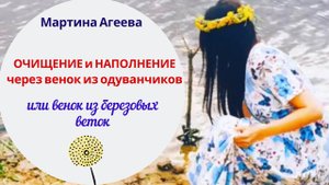 Зачем плести венок из одуванчиков или березовых веток? / Очищение энергии