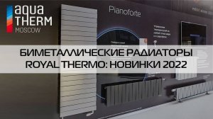 Aquatherm 2022_ Новинки Royal Thermo (1 часть - биметаллические радиаторы)