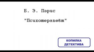 Б. Э. Пэрис. Психотерапевт: отзыв + отрывок