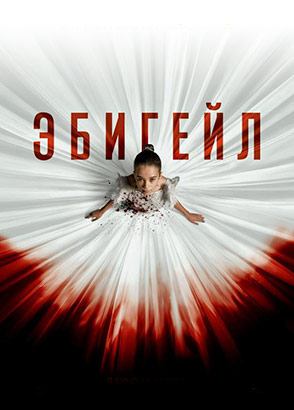 Эбигейл / Abigail (озвучка Jaskier)