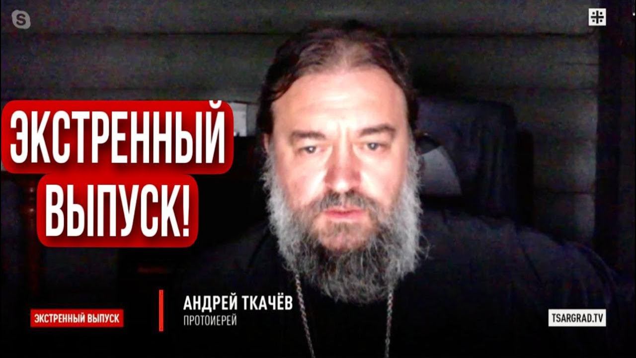 Иллюзия мирного времени исчезает на наших глазах. Отец Андрей Ткачев.