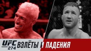 UFC 274: Взлеты и падения