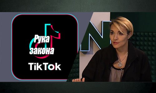 Правоохранительное чудо при TikTok