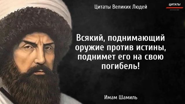 ?Сильные слова Имам Шамиля // Цитаты Великих Людей.