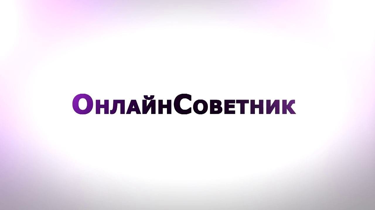 ОнлайнСоветник - Трейлер