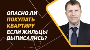 Покупка квартиры с жильцом, выписывающимся в никуда: насколько это законно и безопасно?