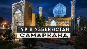 Самарканд - краса Востока и город, ровесник Риму. Всё самое интересное в одном фильме.