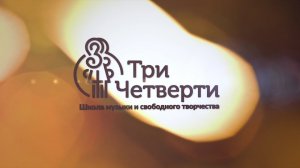 ШКОЛА МУЗЫКИ "ТРИ ЧЕТВЕРТИ" | Приветственное слово директора школы