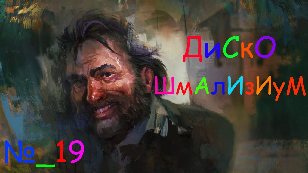Диско Элизиум.19 Серия.Наш первый сон.