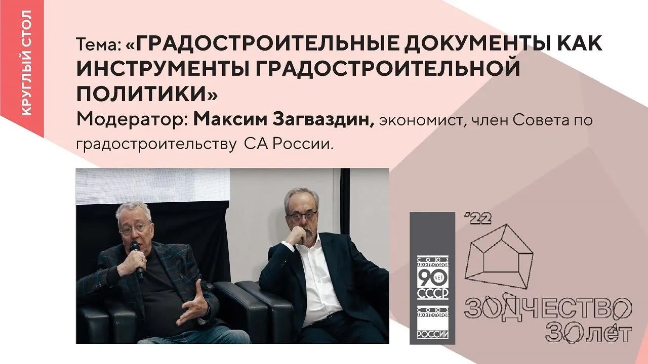 Круглый стол «Градостроительные документы как инструменты градостроительной политики»