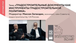 Круглый стол «Градостроительные документы как инструменты градостроительной политики»