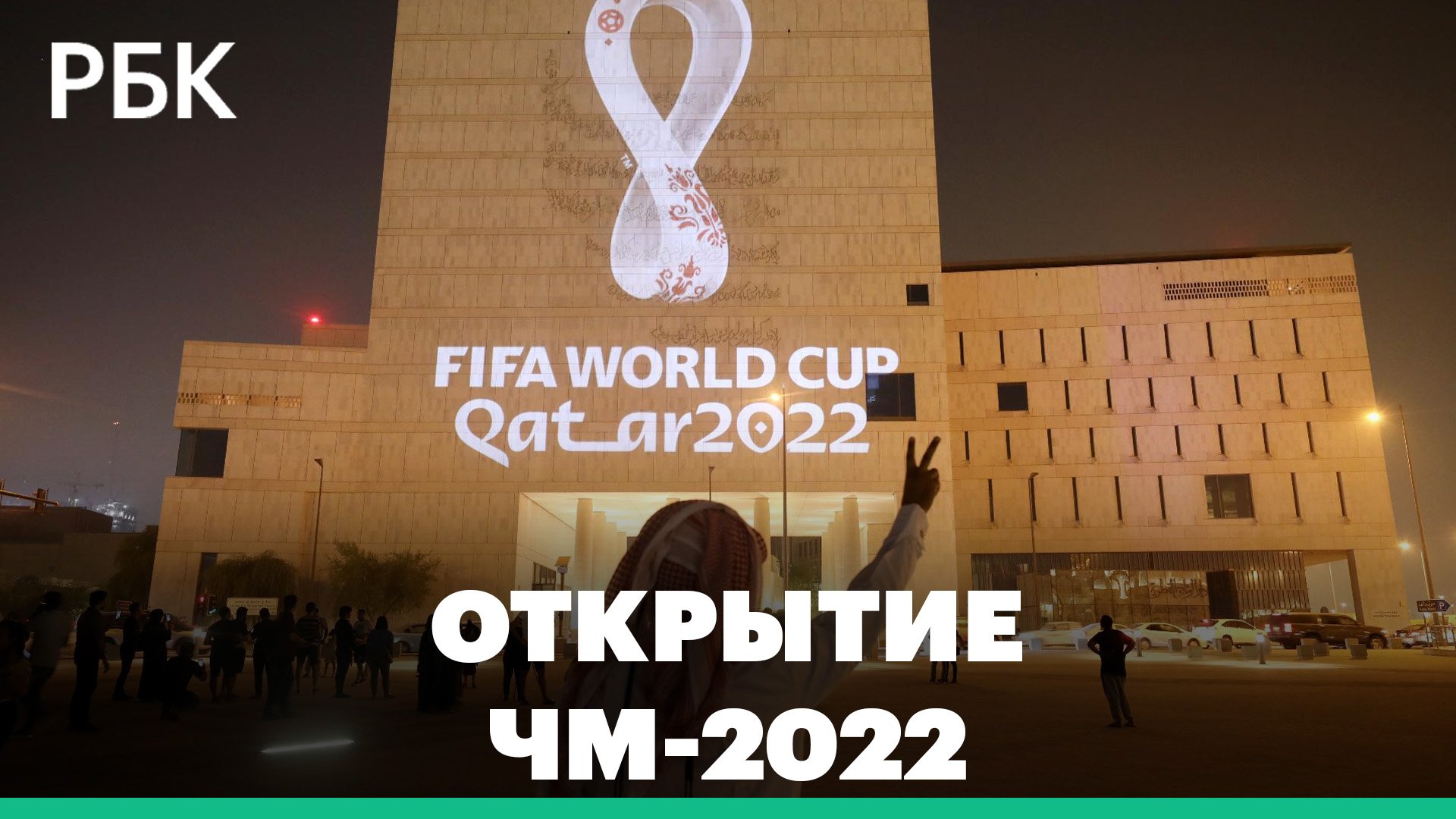 Открытие Чемпионата Мира — 2022 по футболу в Катаре