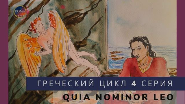 Греческий цикл - Ибо меня зовут лев смотреть онлайн