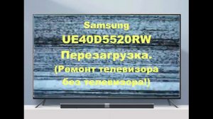 Samsung UE40D5520RW  Перезагрузка. Ремонт телевизора без телевизора.