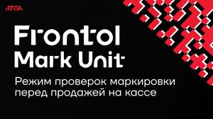 Режим проверок маркировки перед продажей на кассе. Mark Unit + Frontol 6