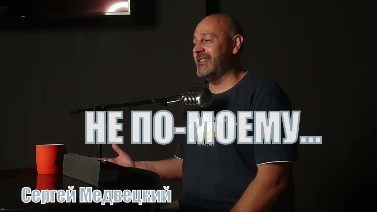 Не по-моему | Сергей Медвецкий | Читаем Библию вместе Домашка онлайн смотреть онлайн