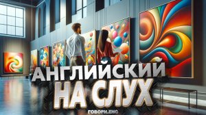 Английский на слух | Диалоги на английском | Современное искусство