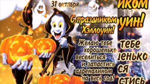 Happy HALLOWEEN! Счастливого Хэллоуина! 31 октября! Музыкальная видео открытка!