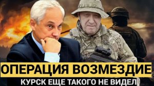 ТАКОГО ОНИ НЕ ОЖИДАЛИ! Министр обороны Андрей БЕЛОУСОВ ОТДАЛ ЖЕСТКИЙ ПРИКАЗ по КУРСКУ!