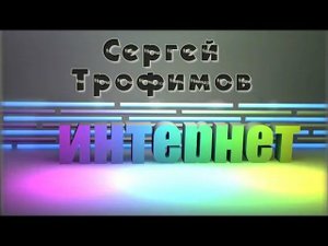 С.Трофимов "Интернет"