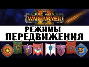 Режимы передвижения армий в Вархаммер 2 Тотал Вар